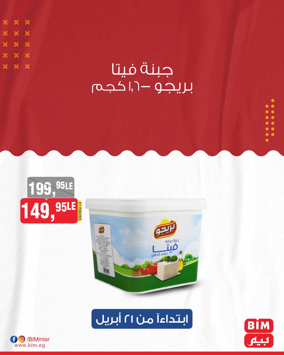 bim offers from 20apr to 15apr 2025 عروض بيم من 20 إبريل حتى 15 إبريل 2025 صفحة رقم 16